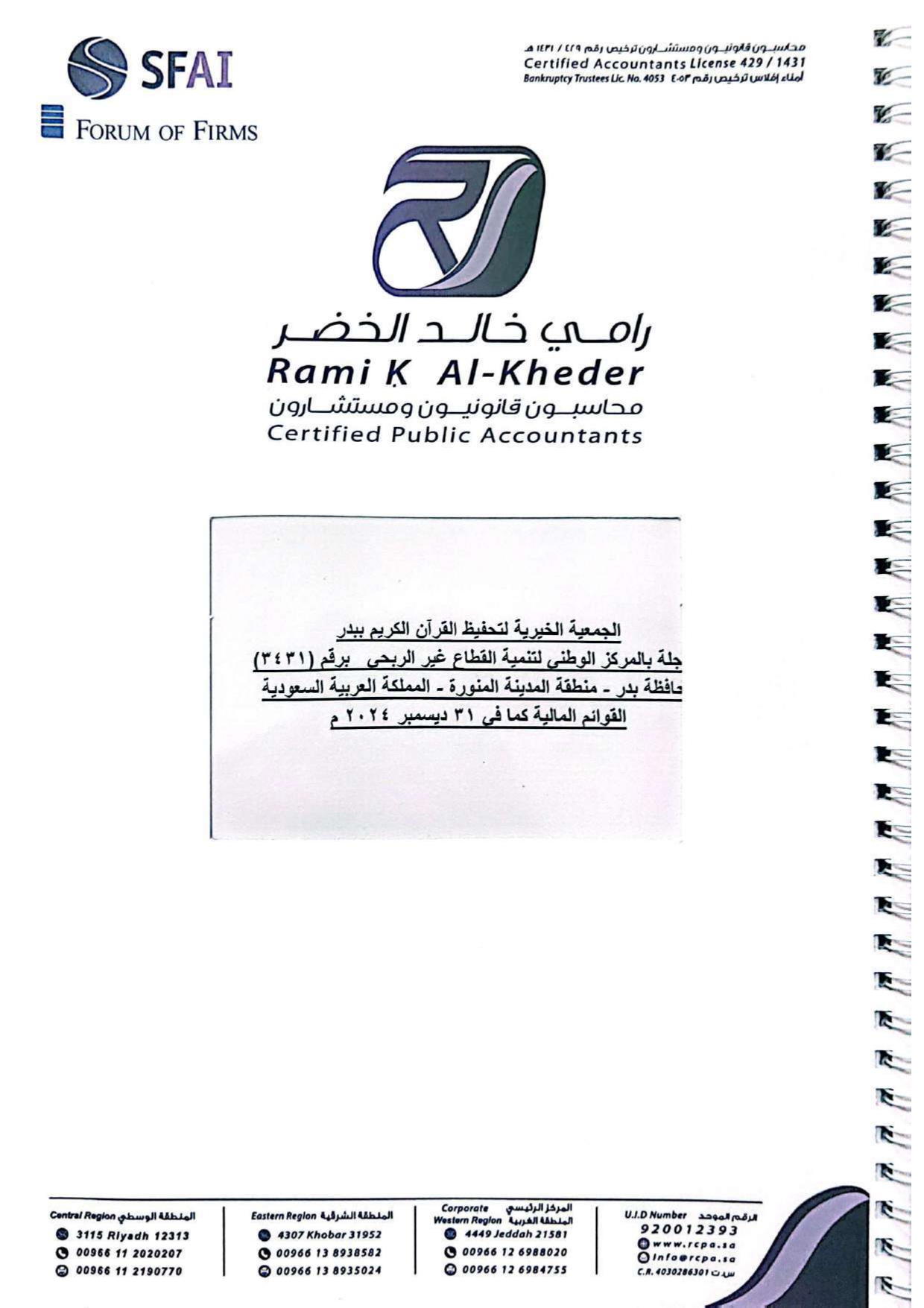 التقرير المالي المعتمد لعام 2023